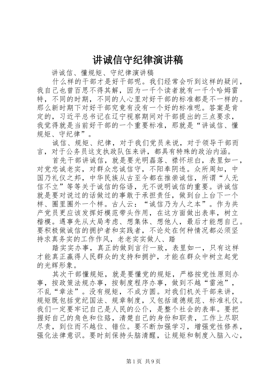 讲诚信守纪律演讲范文_第1页