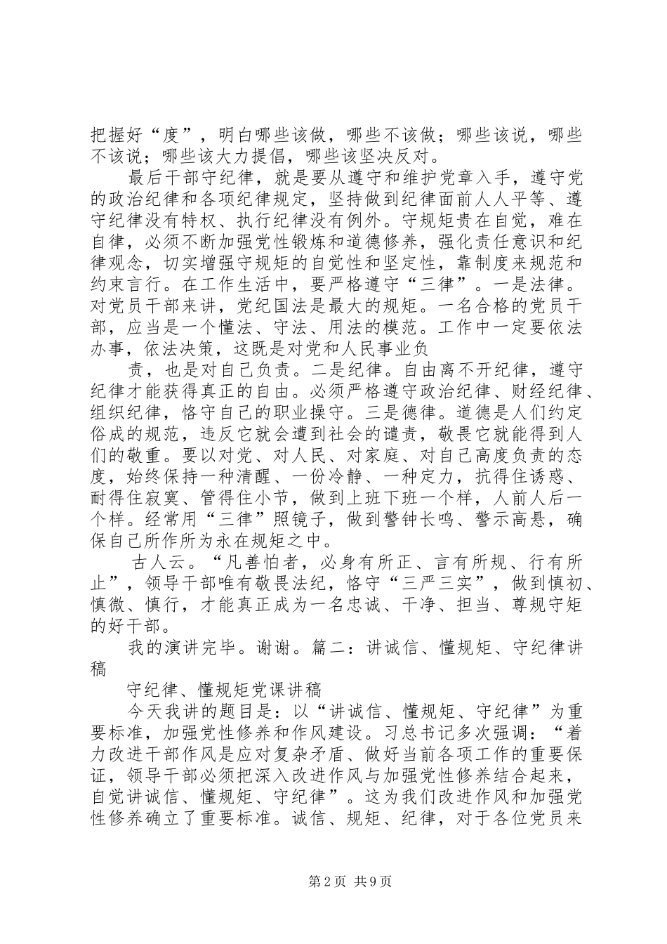 讲诚信守纪律演讲范文_第2页