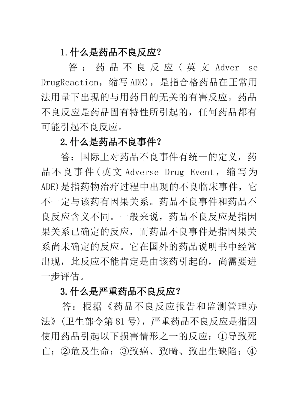 药品不良反应知识100问-A6-正文_第3页