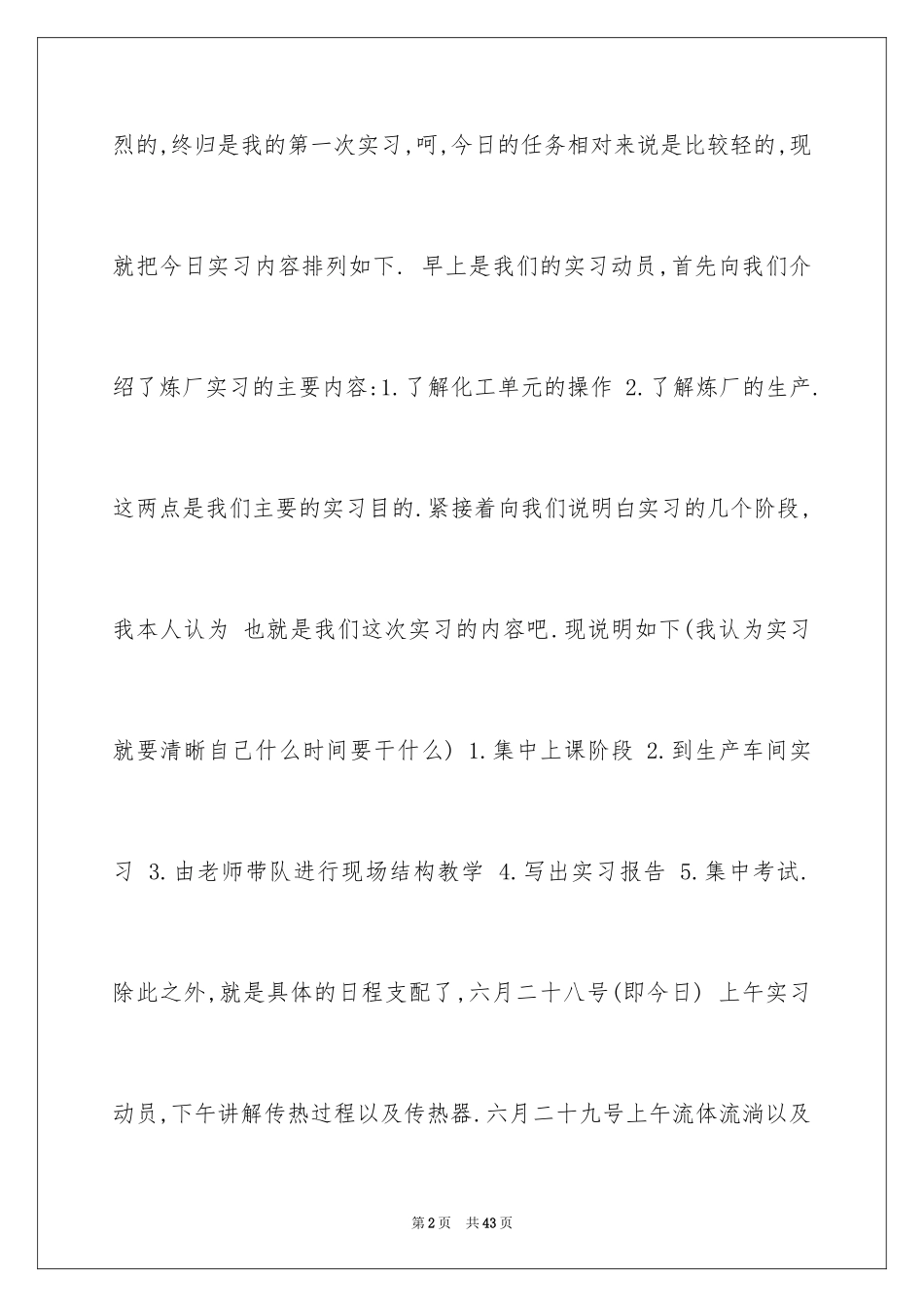 2024化工的实习报告_38_第2页