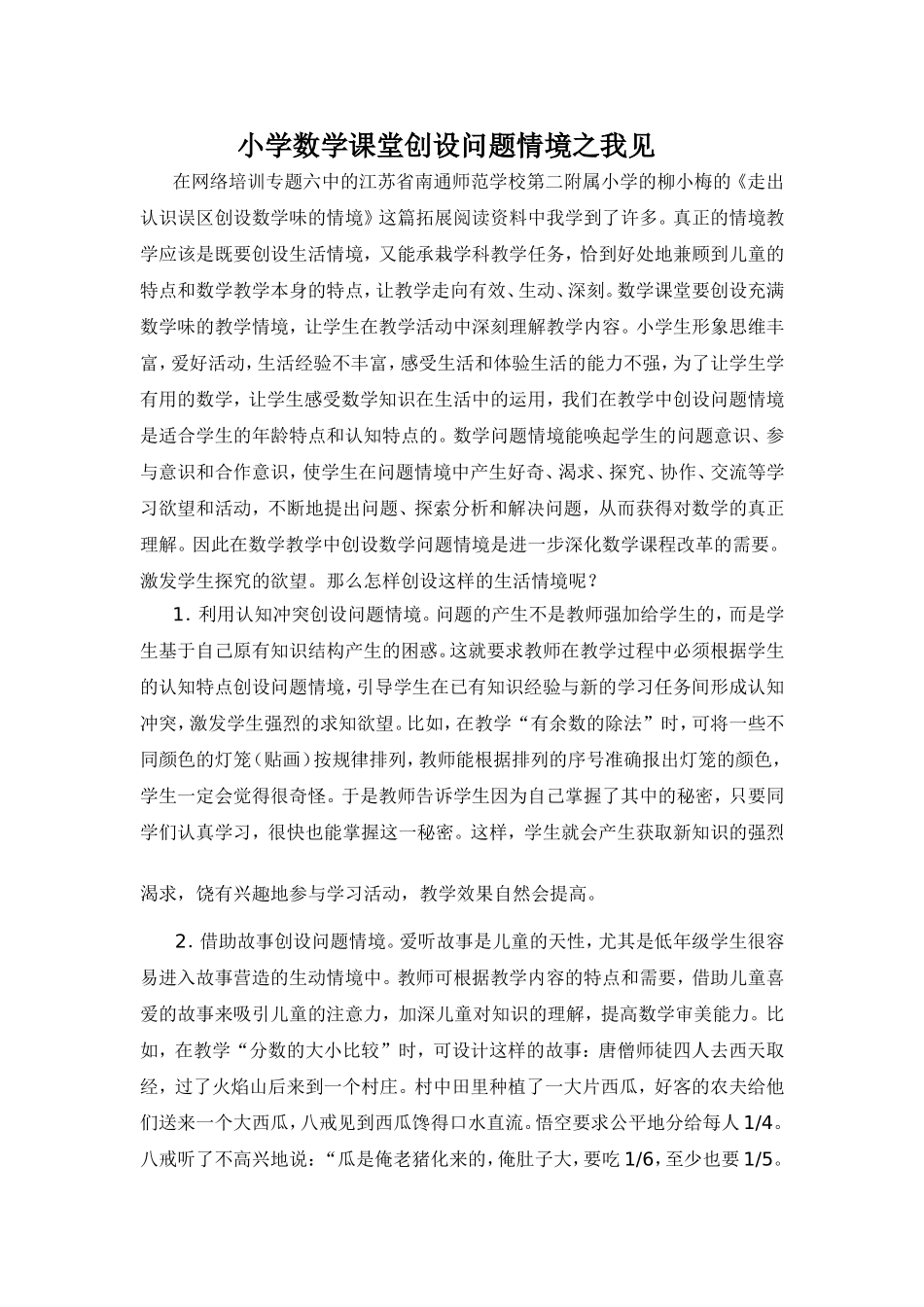 小学数学课堂创设问题情境之我见_第1页