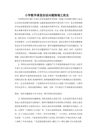小学数学课堂创设问题情境之我见