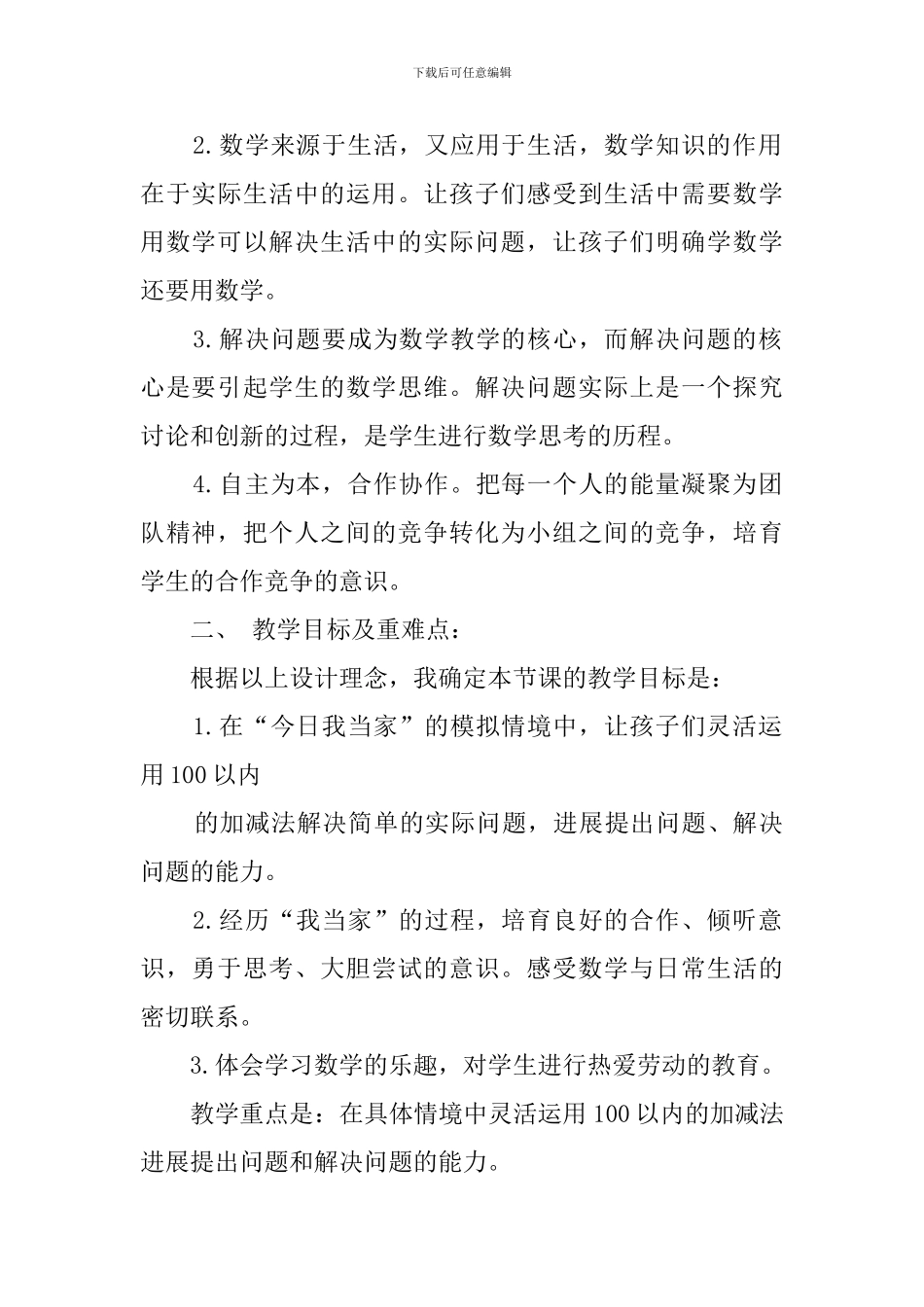 北师大版数学一年级下册今天我当家说课稿_第2页