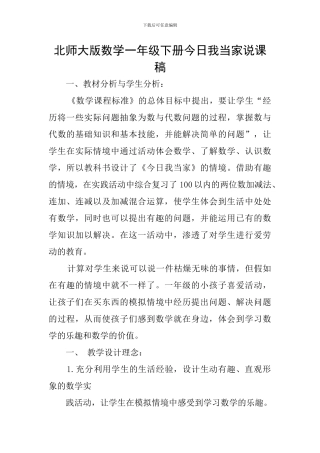 北师大版数学一年级下册今天我当家说课稿