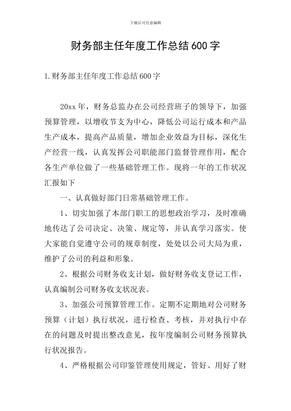 财务部主任年度工作总结600字_第1页