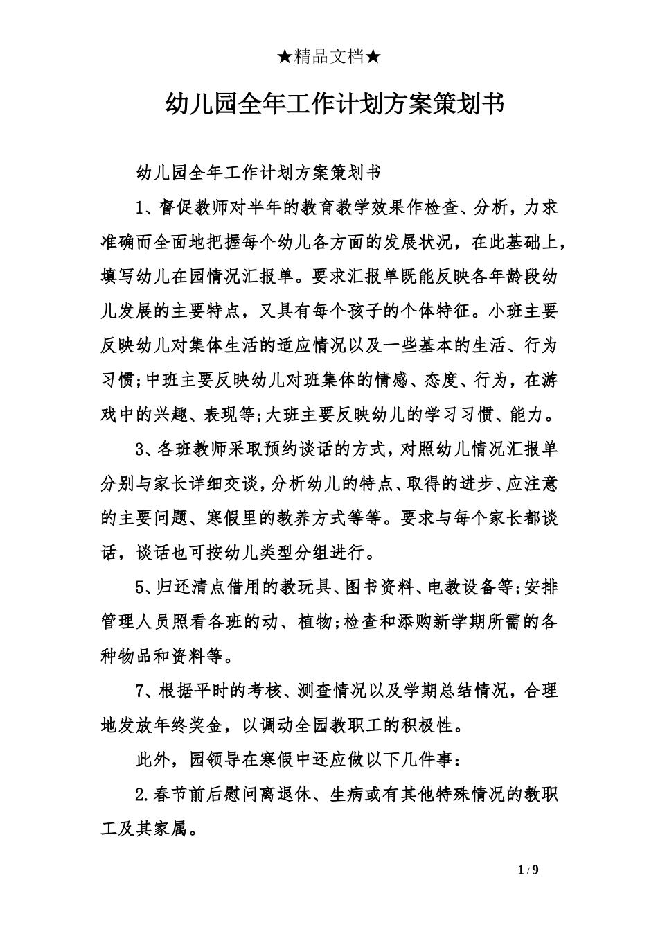 幼儿园全年工作计划方案策划书_第1页