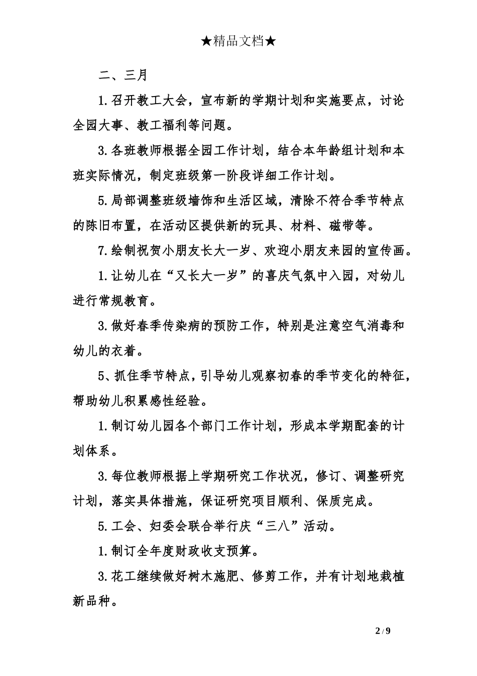 幼儿园全年工作计划方案策划书_第2页