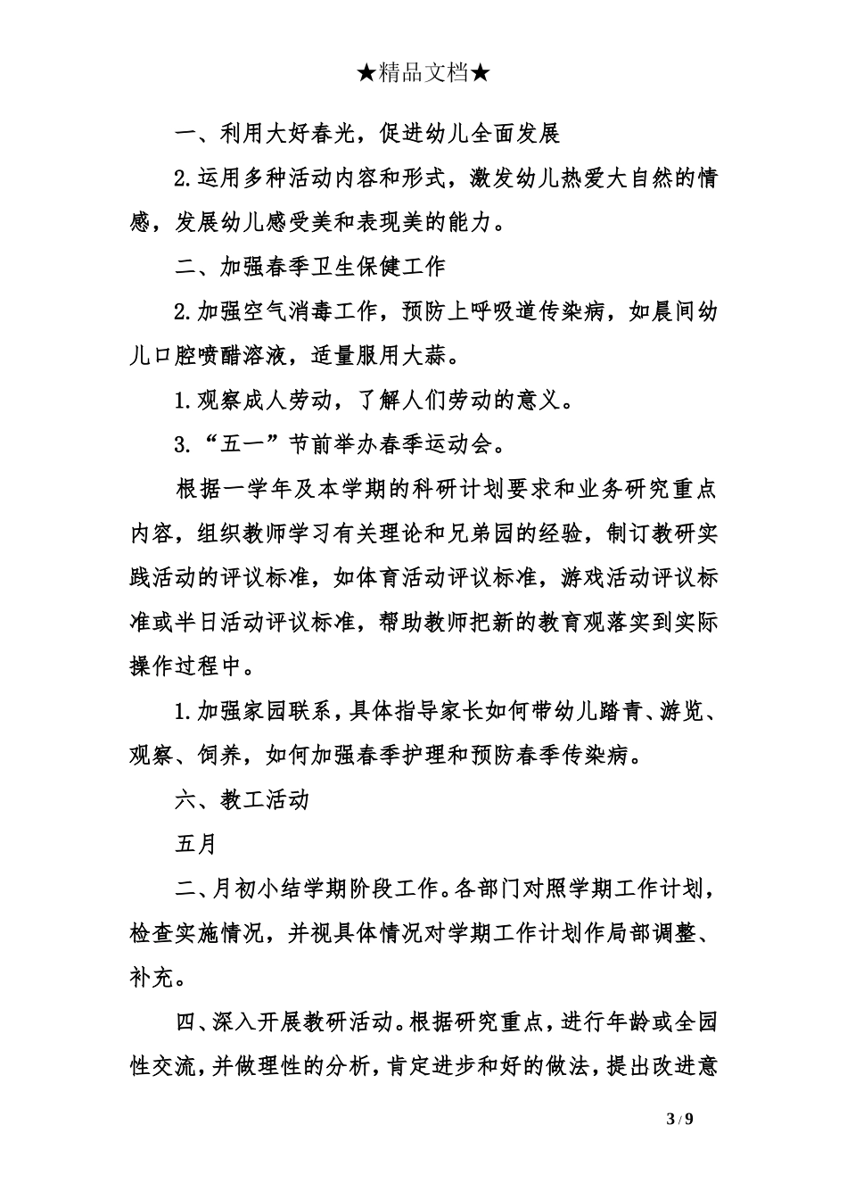 幼儿园全年工作计划方案策划书_第3页