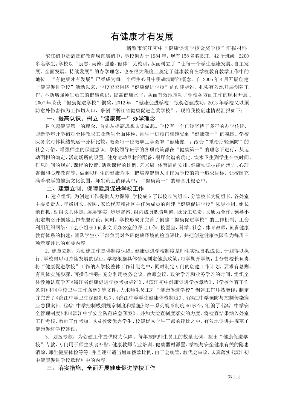 诸暨市滨江初中“健康促进学校金奖学校”汇报材料_第1页