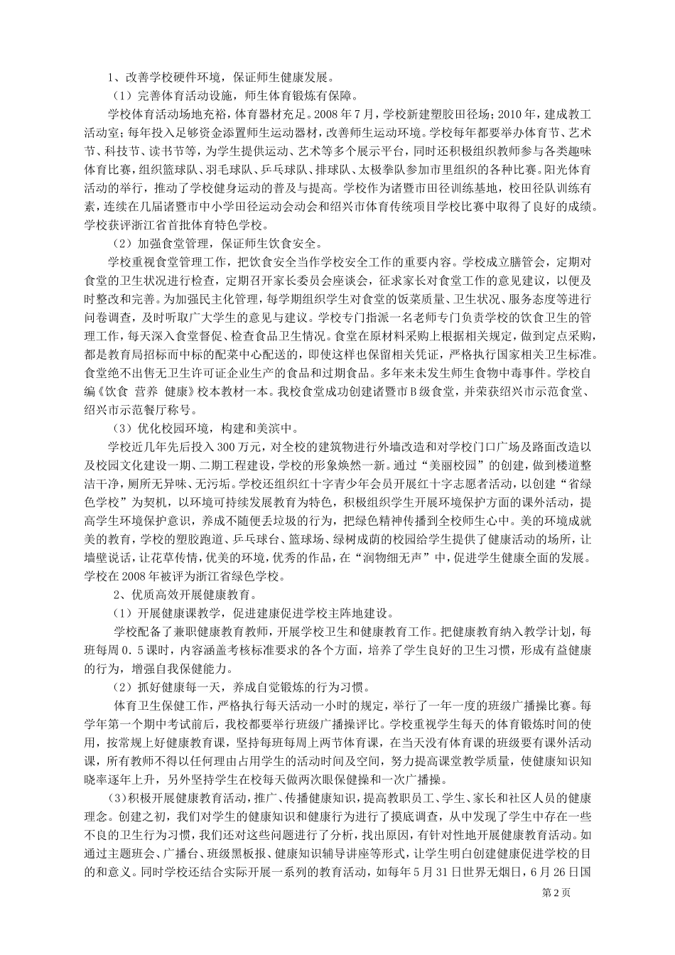 诸暨市滨江初中“健康促进学校金奖学校”汇报材料_第2页