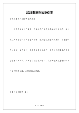 2024叙事作文600字_231