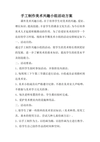 手工制作美术兴趣小组活动方案
