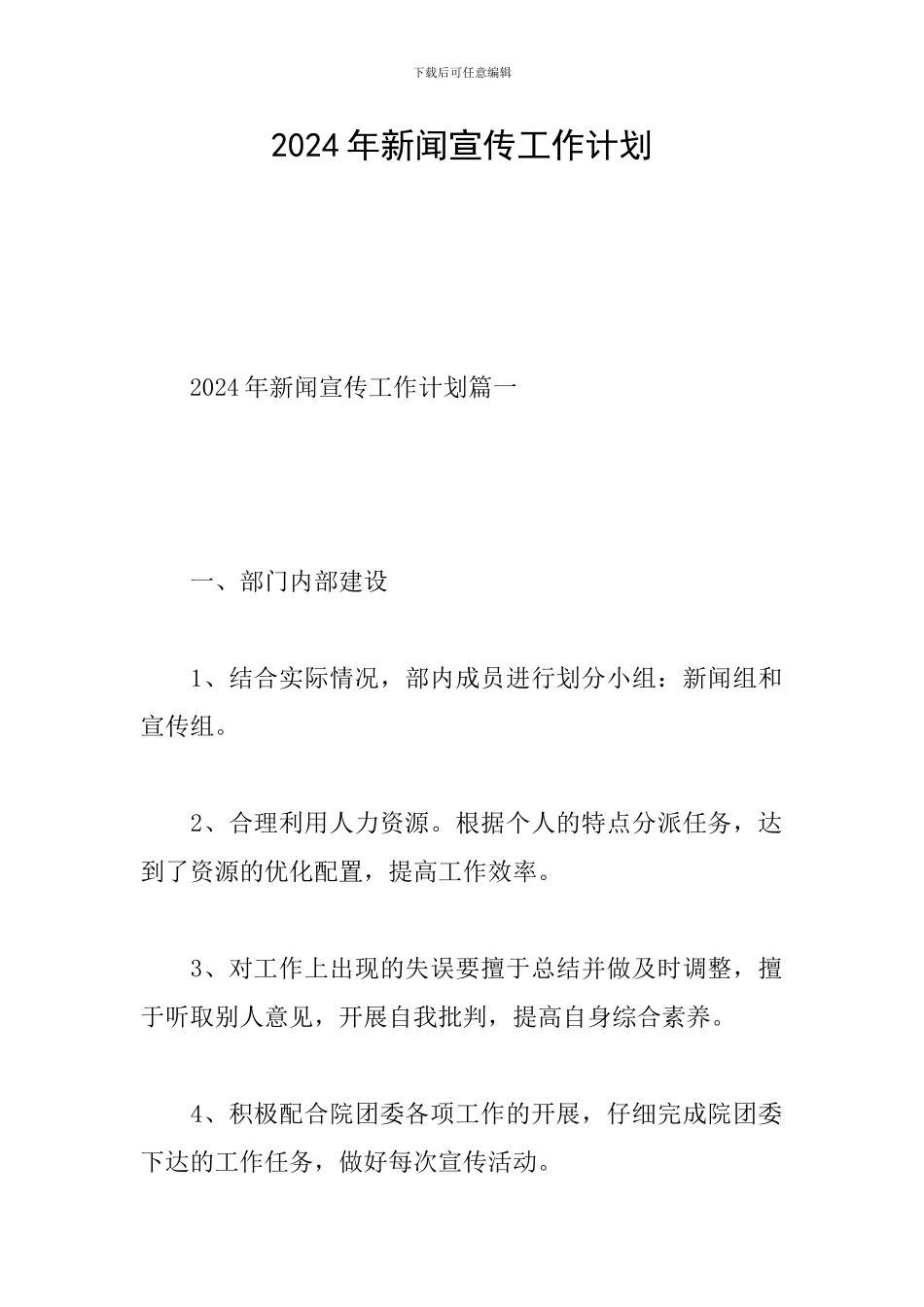 2024年新闻宣传工作计划_第1页