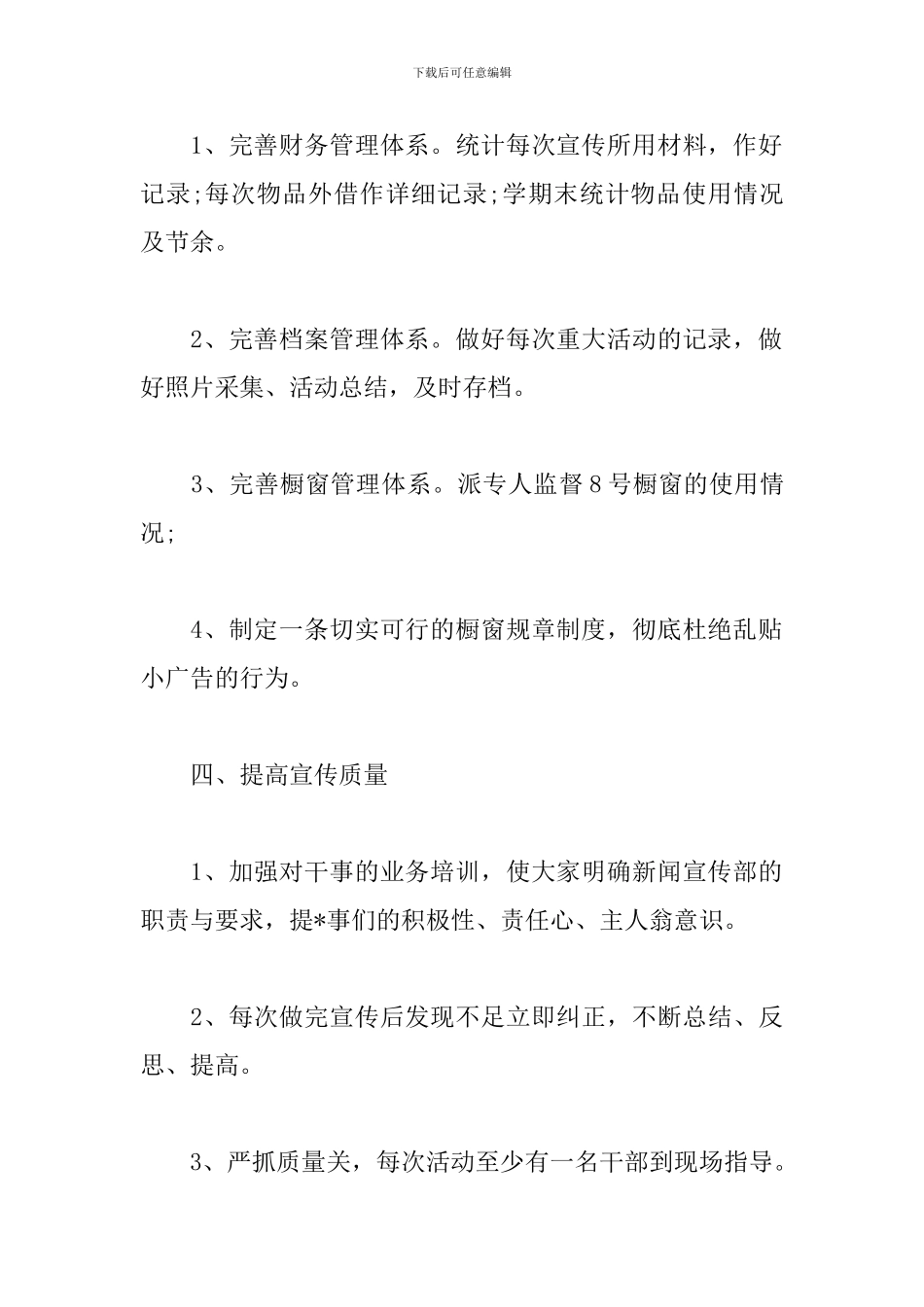 2024年新闻宣传工作计划_第3页