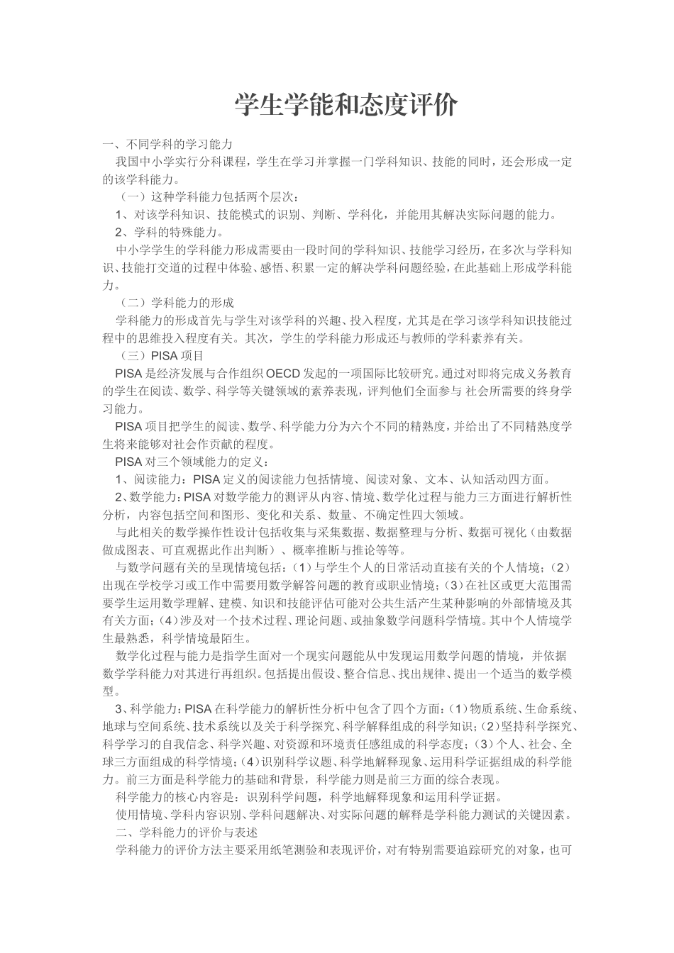 学生学能和态度评价_第1页