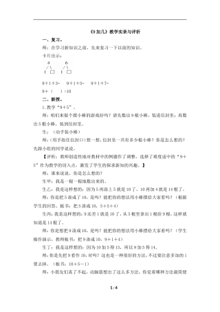 《9加几》教学实录与评析