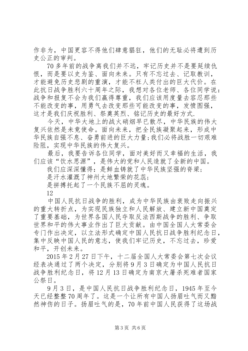 纪念抗战胜利70周年的演讲致辞稿范文_第3页