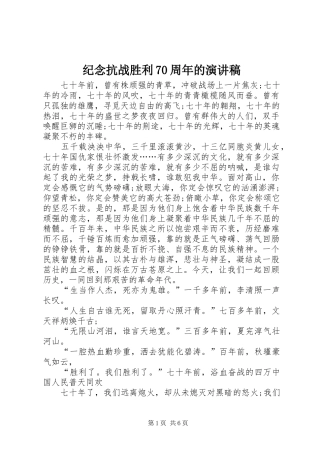 纪念抗战胜利70周年的演讲致辞稿范文