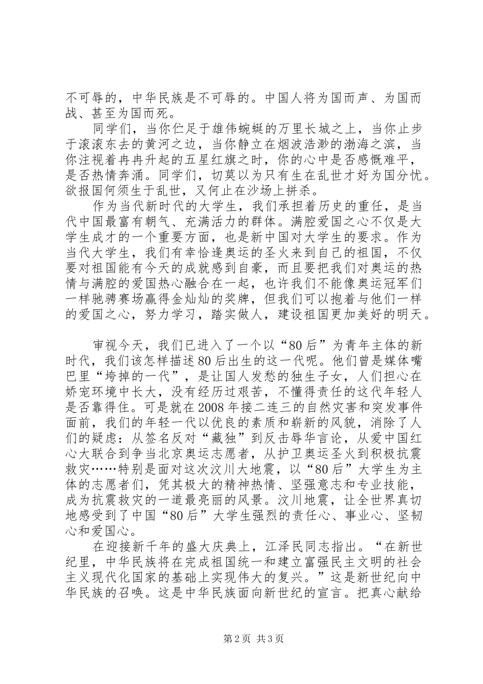 80后青年国庆XX年演讲范文：弘扬爱国之情，树立报国之心_第2页