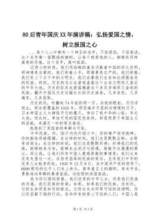 80后青年国庆XX年演讲范文：弘扬爱国之情，树立报国之心