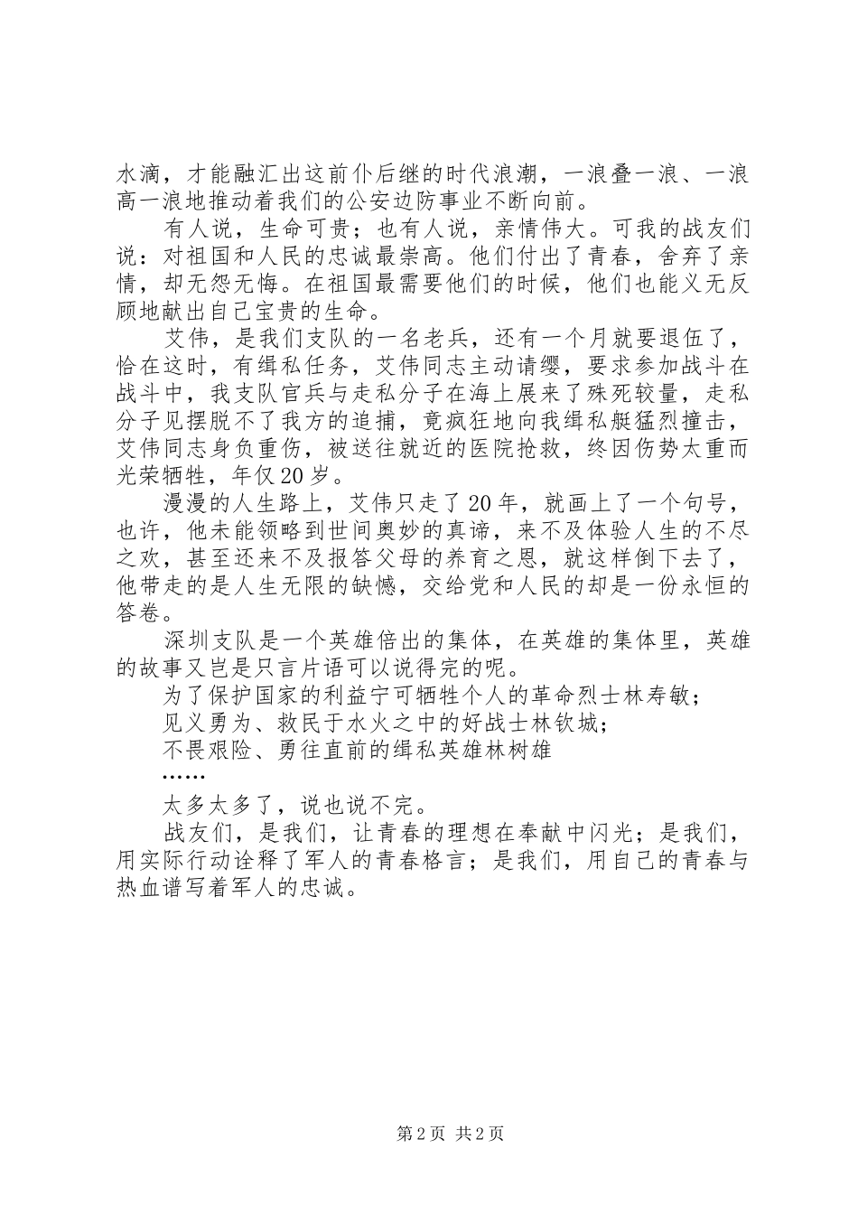 八一建军节演讲：用青春践行新时期的边防精神_第2页