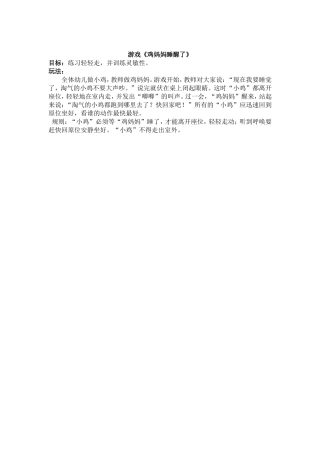 小班游戏——鸡妈妈睡醒了