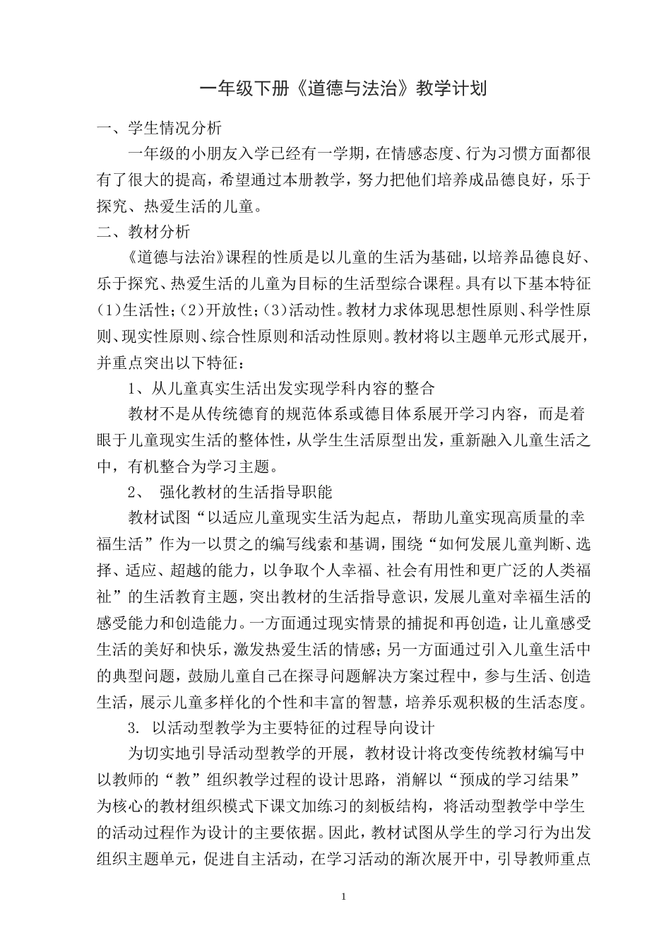 一年级下册《道德与法治》教学计划_第1页