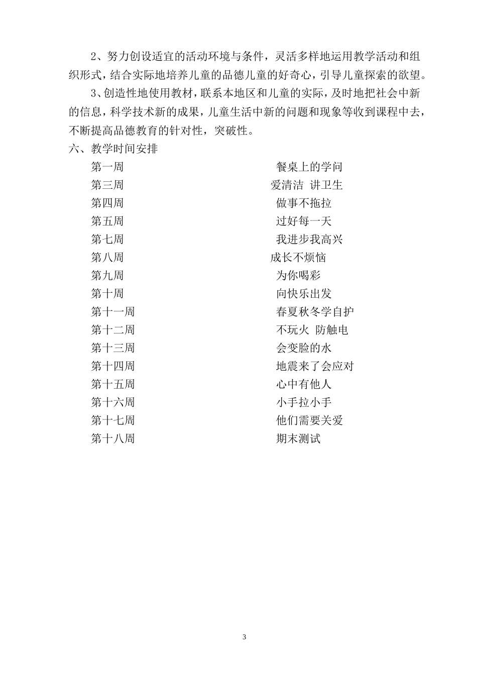 一年级下册《道德与法治》教学计划_第3页