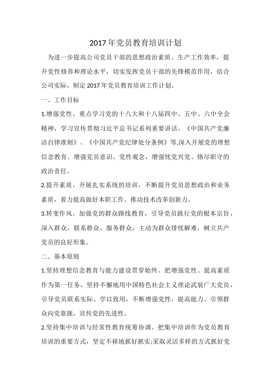 2017年党员教育培训计划_第1页