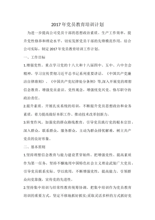 2017年党员教育培训计划