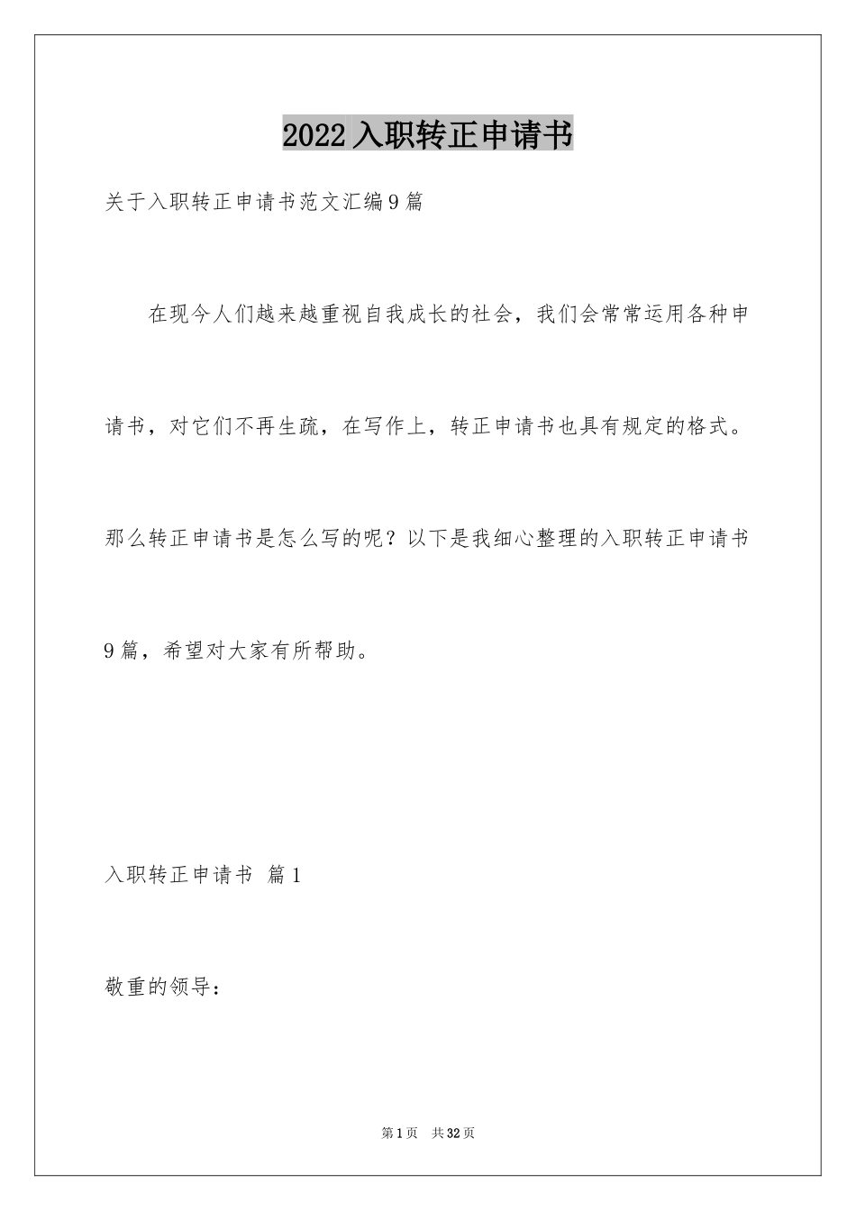 2024入职转正申请书_37_第1页