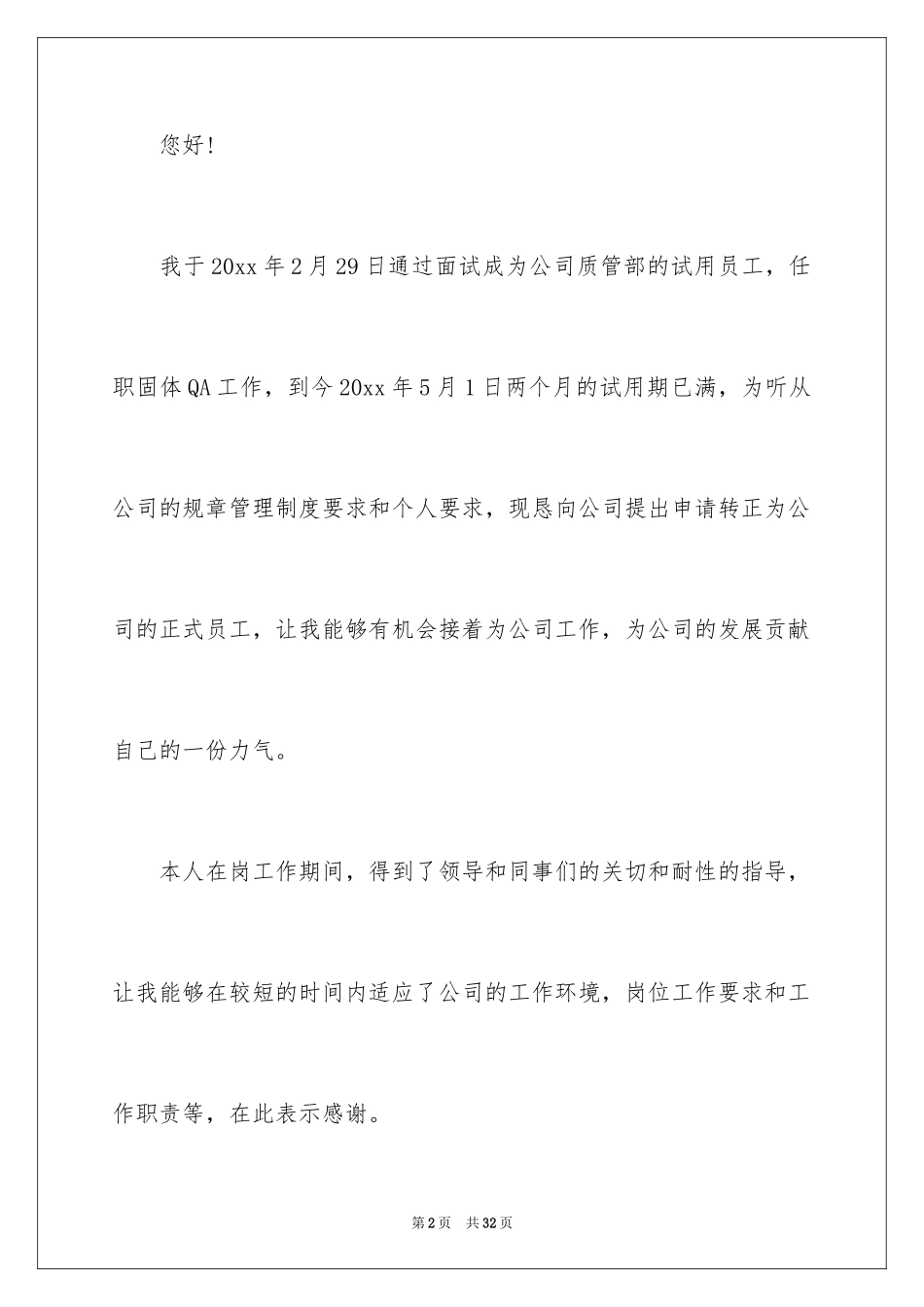 2024入职转正申请书_37_第2页