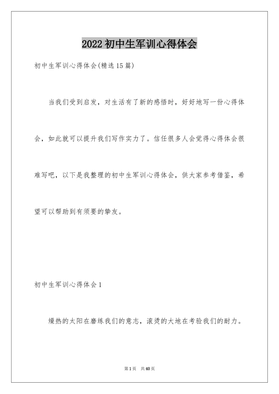 2024初中生军训心得体会_42_第1页