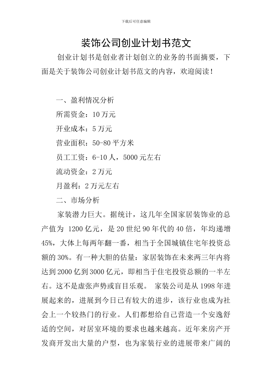 装饰公司创业计划书范文_第1页