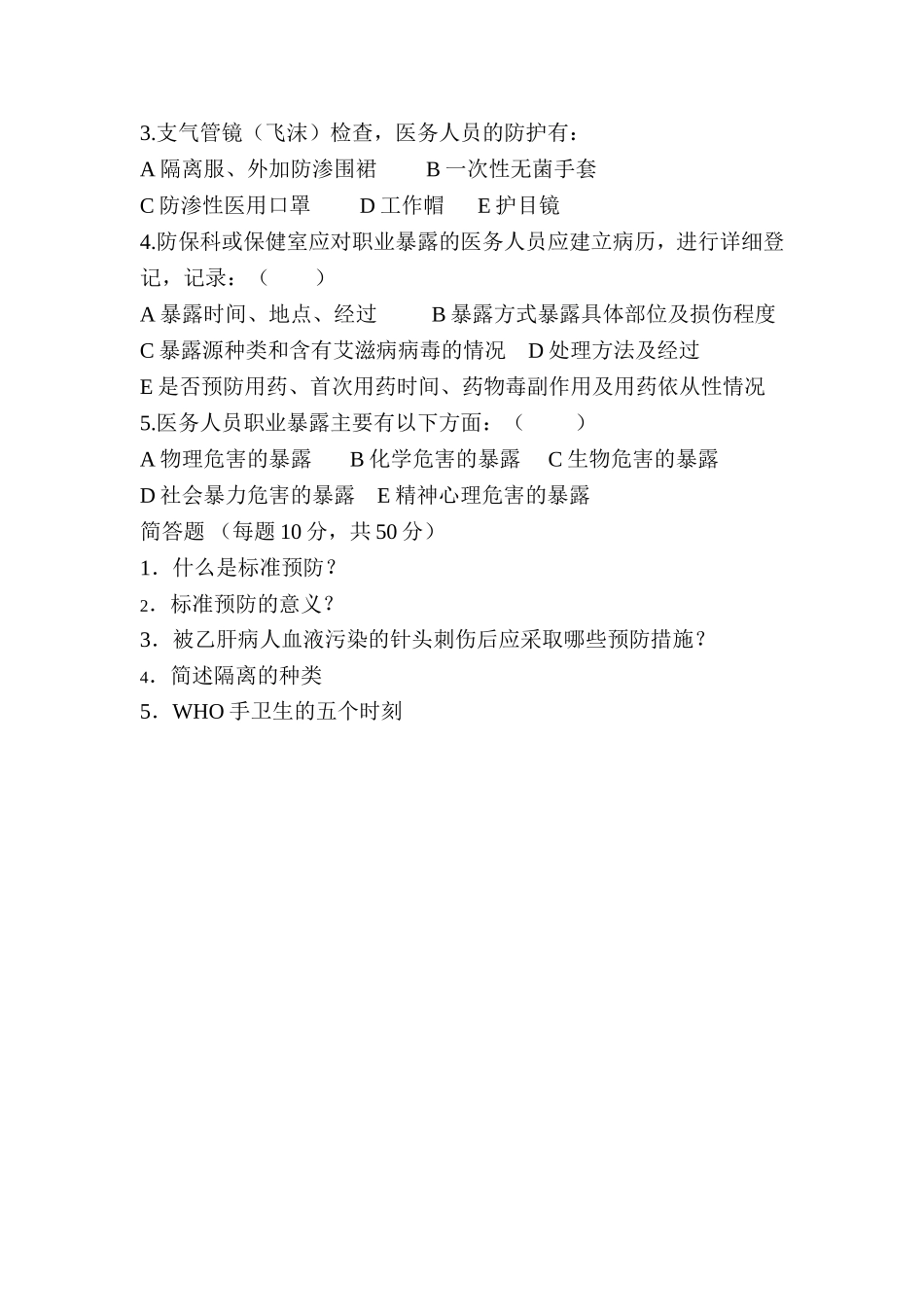 职业防护培训试题及答案_第2页