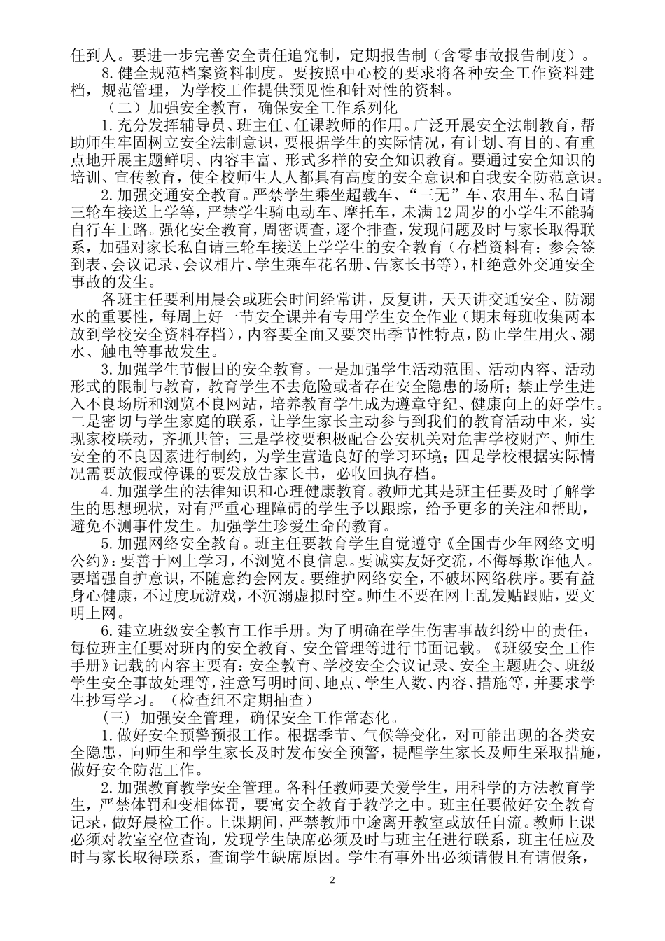 XX小学2018年秋安全工作计划_第2页