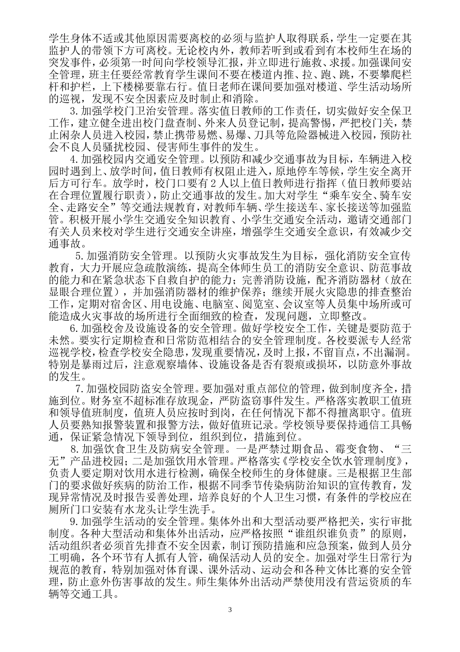 XX小学2018年秋安全工作计划_第3页
