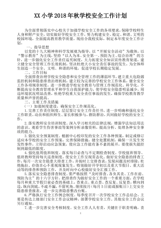 XX小学2018年秋安全工作计划