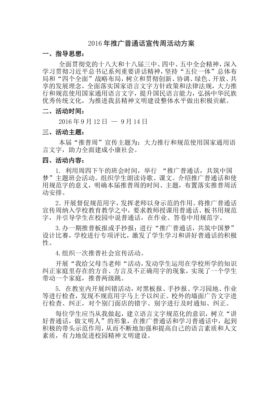2016年推广普通话宣传周活动方案及总结_第1页
