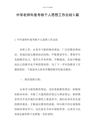 中学教师年度考核个人思想工作总结5篇