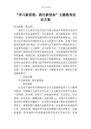 “学习新思想-践行新使命”主题教育活动方案