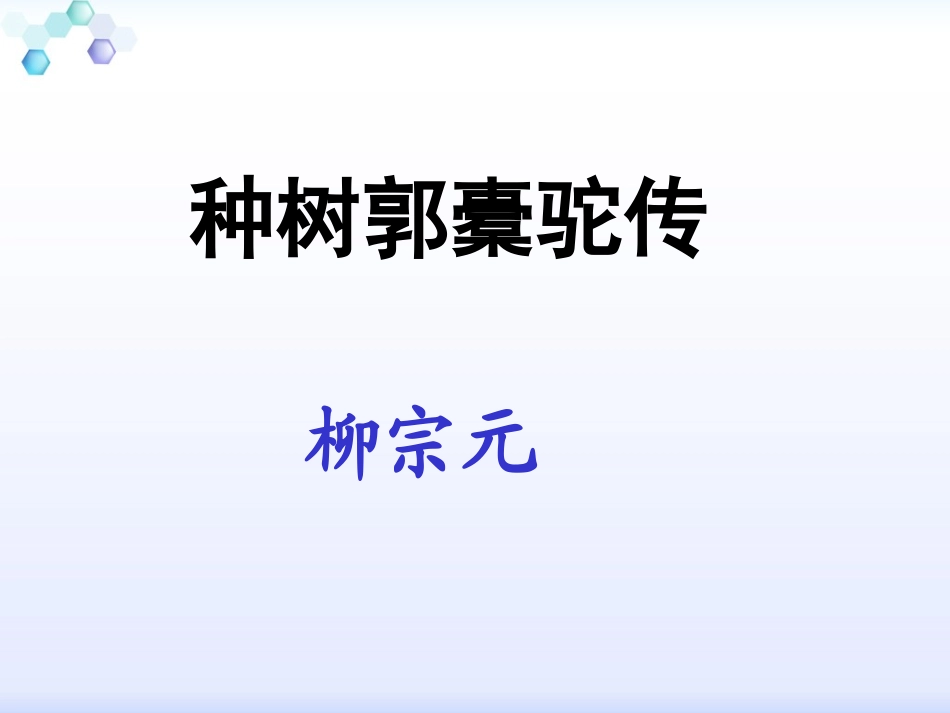 种树郭橐驼传_第1页