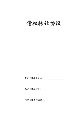 债务转让协议