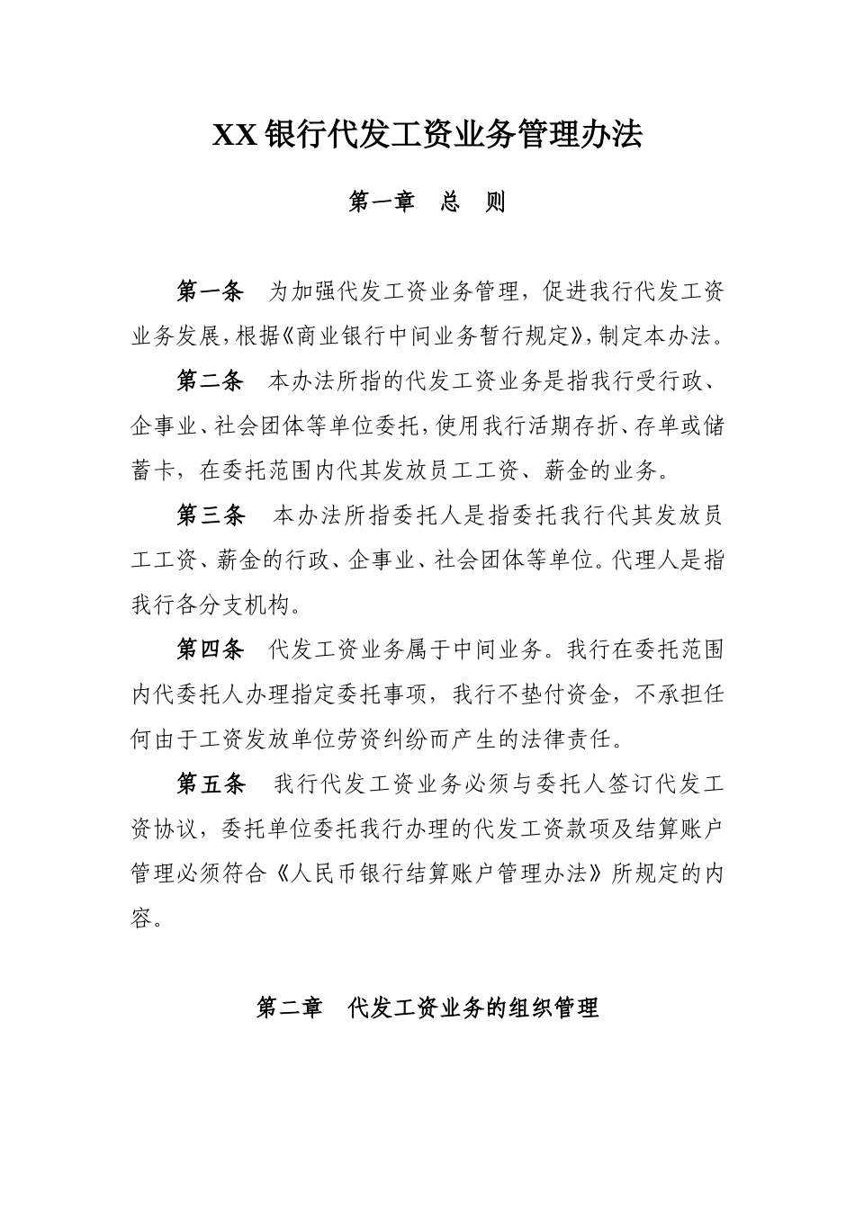 银行代发工资业务管理办法_第1页