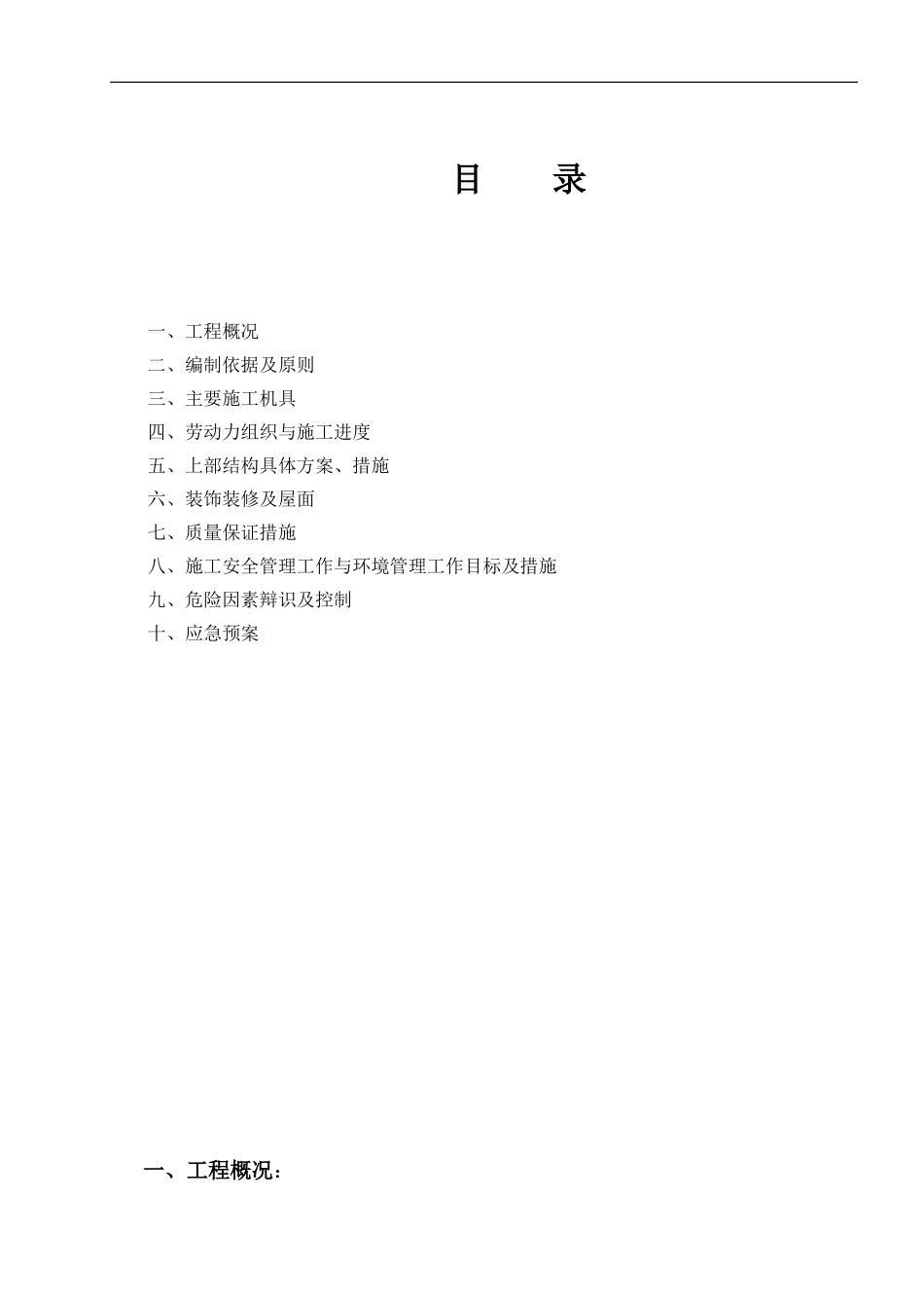 装饰装修及屋面施工方案_第1页