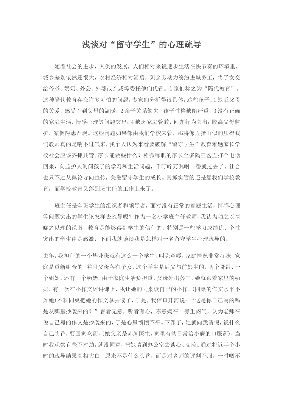 浅谈对“留守学生”的心理疏导_第1页
