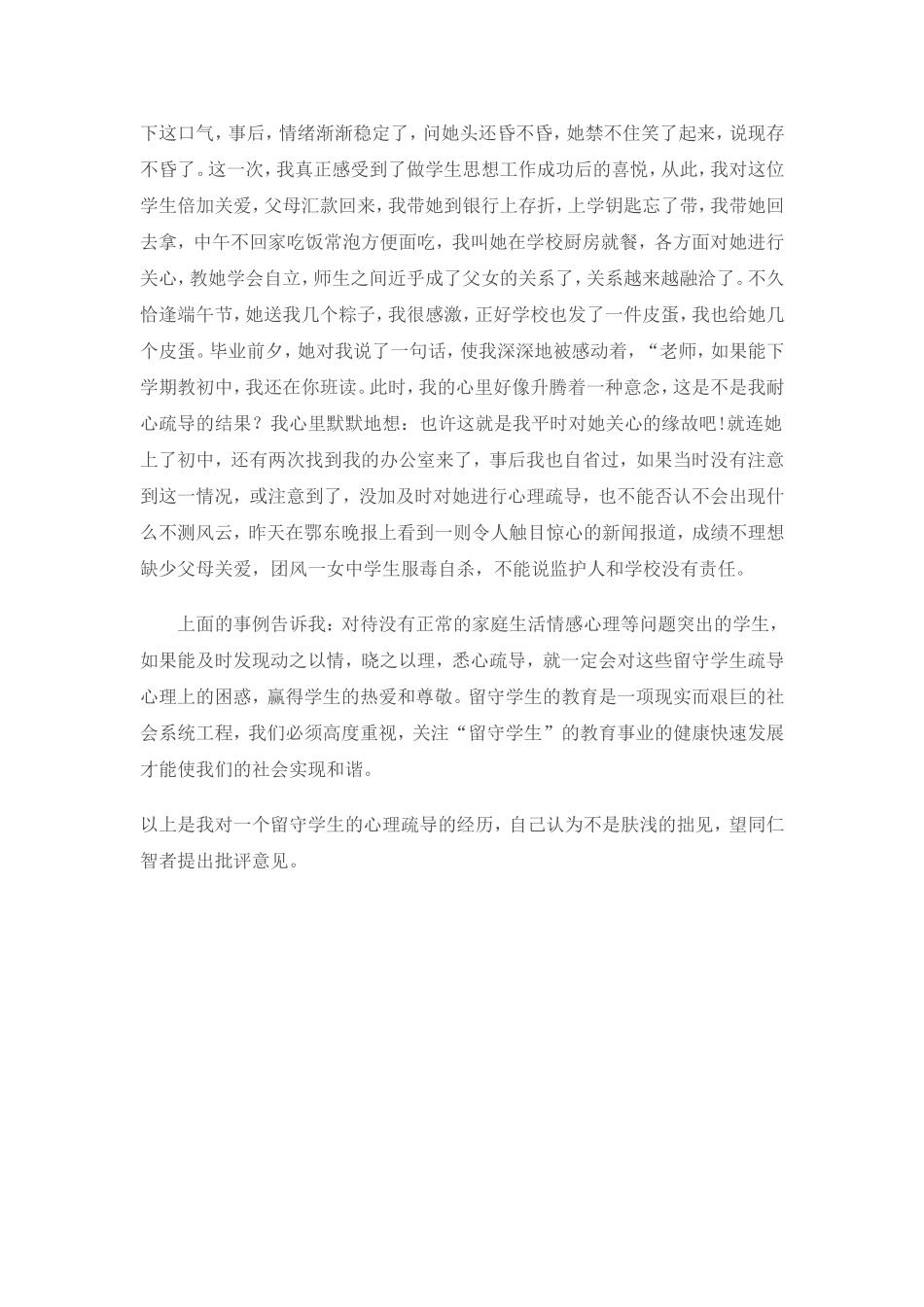 浅谈对“留守学生”的心理疏导_第2页
