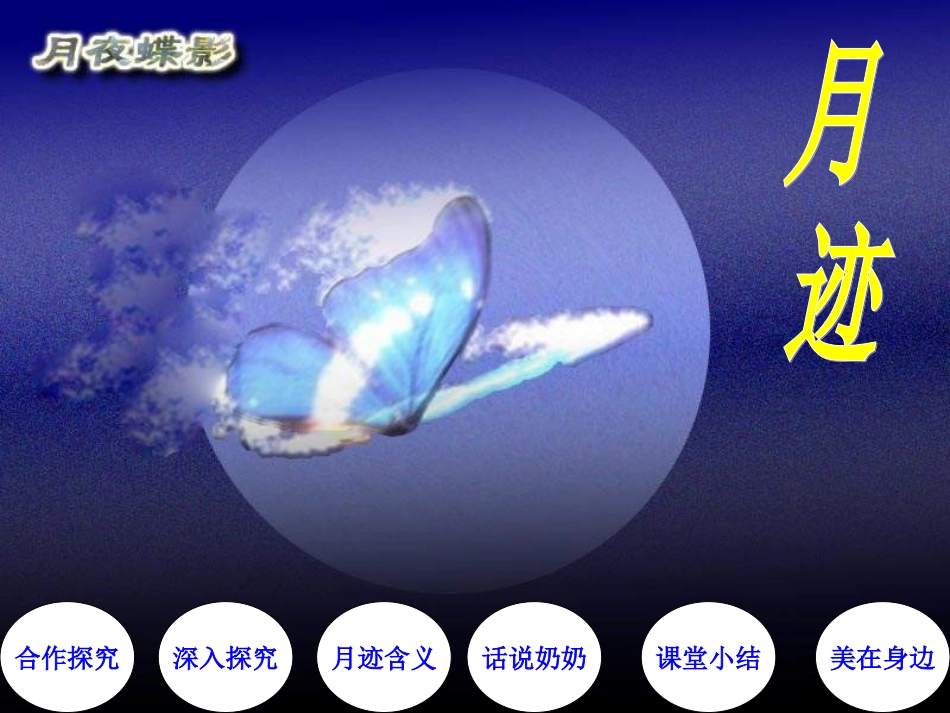 七年级语文月迹课件_第1页