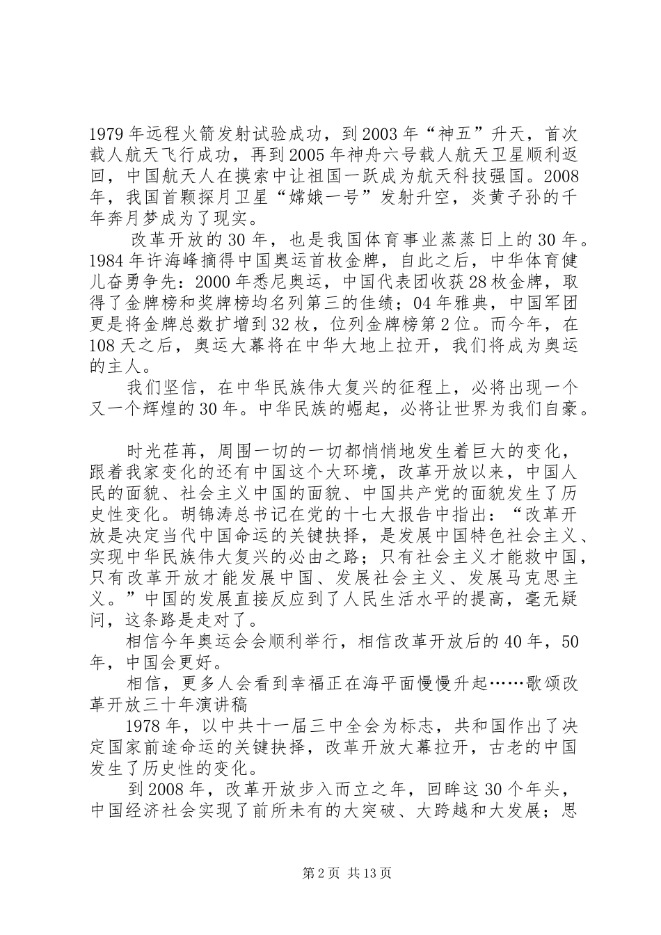 歌讼改革开放演讲稿范文_第2页