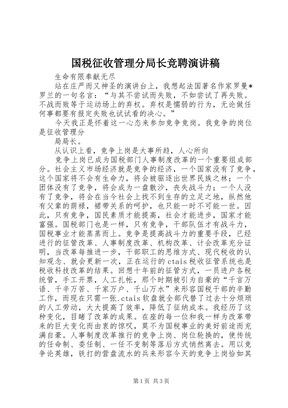 国税征收管理分局长竞聘演讲致辞_第1页
